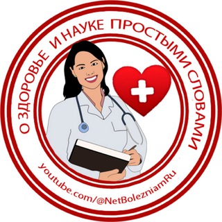 Здоровье, медицина и наука простыми словами!