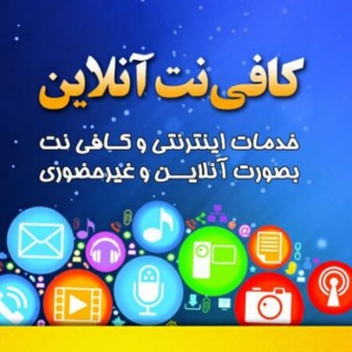 کانال کافی نت آنلاین(غیرحضوری)منفرد