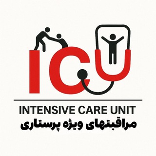 مراقبتهای ویژه پرستاری