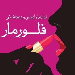 لوازم آرایشی فلورمار