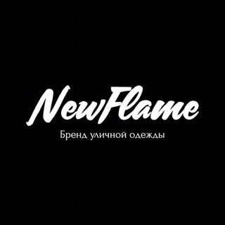 NewFlame Консультант