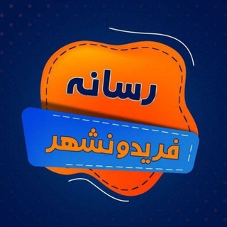 رسانه فریدونشهر