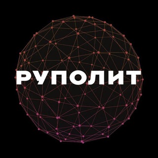 РУПОЛИТ | Брифы