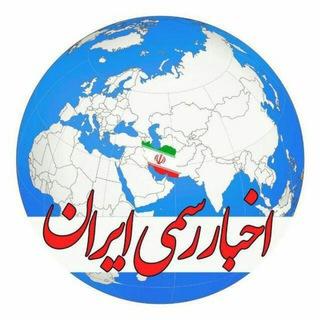 اخبار رسمی ایران