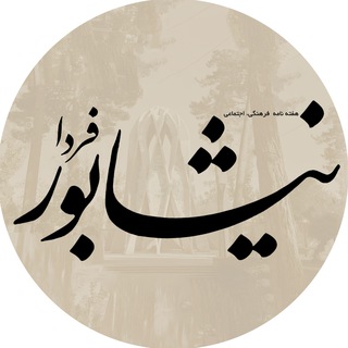 @neyshabur_farda
