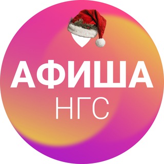 Афиша Новосибирска | НГС