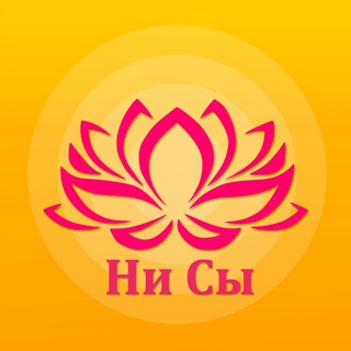 Ни Сы