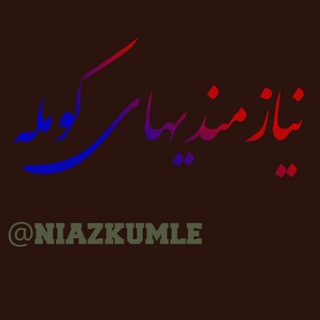 ♻️نیازمندیهای کومله♻️