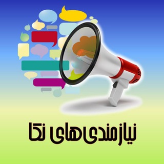 نیازمندیهای نکا