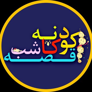 قصه شب كودكانه