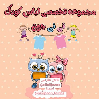 نی نی جون