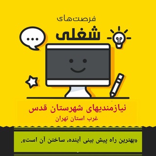 📢 نیازمندی های شهر قدس و حومه 📢
