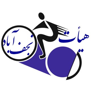 هیأت‌‌دوچرخه‌سواری‌نجف‌آباد