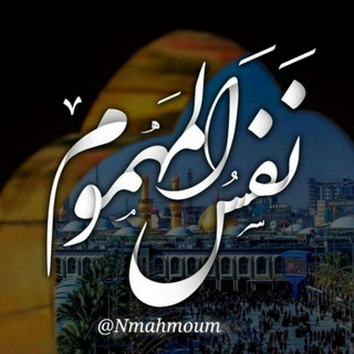 نفس المهموم