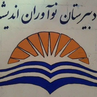 مجتمع آموزشی نوآوران اندیشه( دوره اول 
