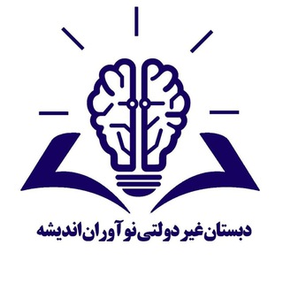 دبستان نوآوران اندیشه 📚
