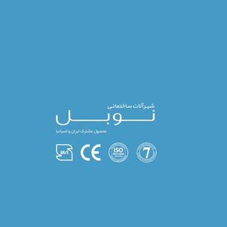 شيرالات نوبل