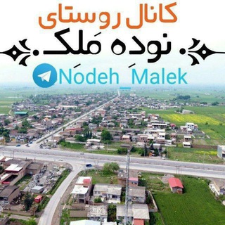 کانال روستای نوده ملک🌸