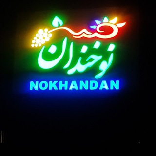 🌸رویداد های خبری نوخندان🌸