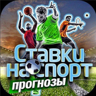 Прогнозы на спорт