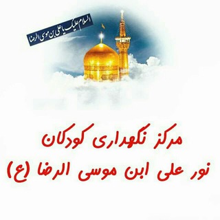 کودکان بی سرپرست ، موسسه خیریه نورعلی ابن موسی الرضا(ع