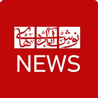 نوش‌ آبادی‌ ها
