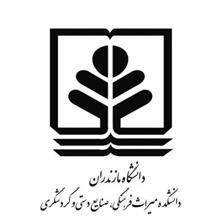 دانشكده ميراث فرهنگي ،صنایع دستی و گردشگری