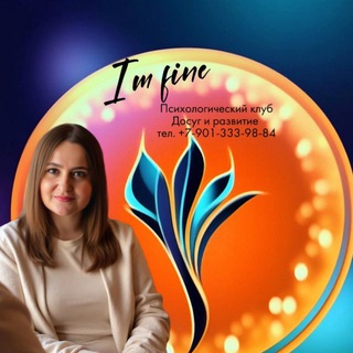 Клуб “I’M FINE” Юлии Зайон