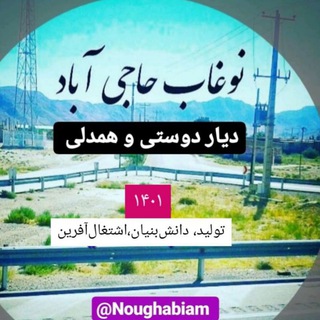نوغاب حاجی آباد دیار دوستی و همدلی
