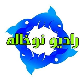 📻 رادیو نوخاله 📻