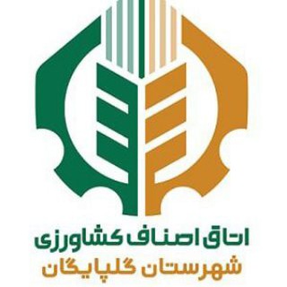 🌾 اتاق اصناف کشاورزی گلپایگان