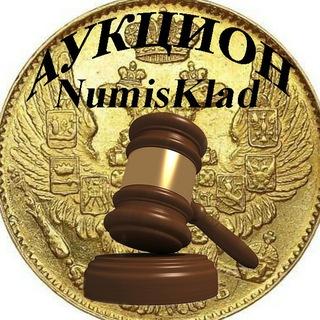 Аукцион монет NumisKlad