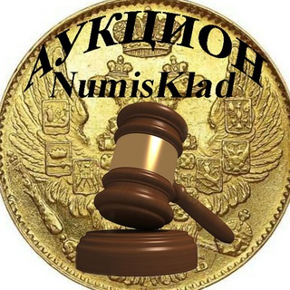 Аукцион монет NumisKlad