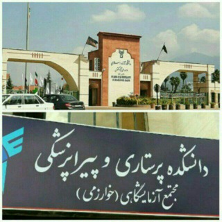 اموزش دانشکده پرستاری و پیراپزشکی