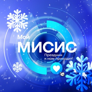 Мой МИСИС