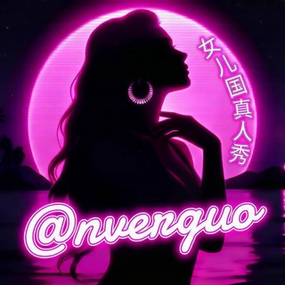 @nverguo