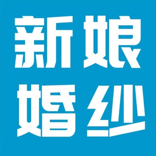 新娘 （精选）⭕️婚纱 伴娘 结婚 婚闹