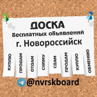 ДОСКА ОБЪЯВЛЕНИЙ НОВОРОССИЙСК