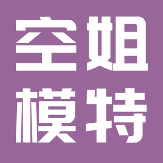 明星 空姐（精选）🚫 模特 黑丝美腿 制服控