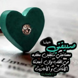 صديقــه عمـري دينــا♡