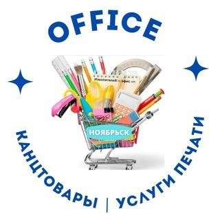 "Офис" канцтовары и услуги печати | г. Ноябрьск