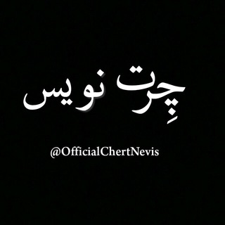 چرت نویس