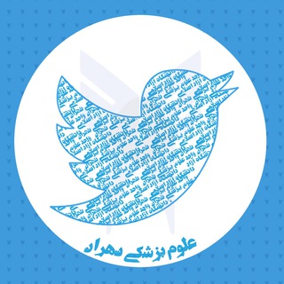 توئيتر تهران پزشكى ها