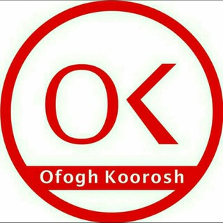 کانال تبلیغات افق کوروش