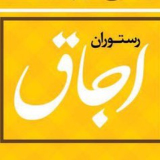 رستوران اجاق وليعصر