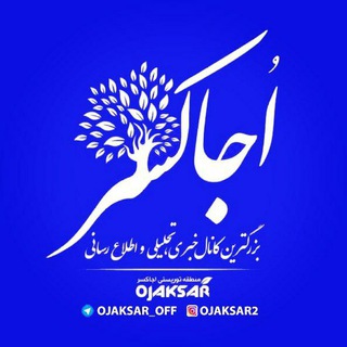 🌳 اُجاکسریها 🌳