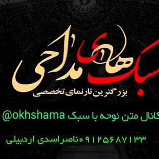 متن نوحه با سبک