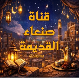 صنعاء القديمة Old Sana'a City