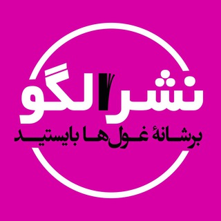 نشر الگو
