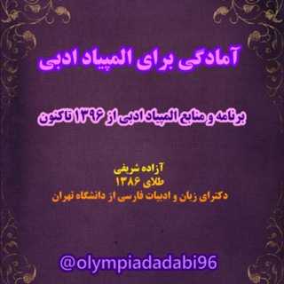 آمادگی برای المپیاد ادبی